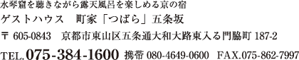 町家「つばら」五条坂,〒605-0843 京都市東山区五条通大和大路東入る門脇町187-2,TEL.075-384-1600 携帯080-4649-0600　FAX.075-862-7997