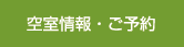 空室情報・ご予約